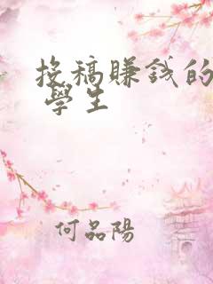 投稿赚钱的网站 学生