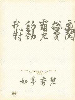 我的霸总剧本不对劲免费阅读