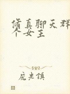 修真聊天群有几个女主
