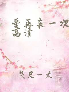 爱再来一次电影高清