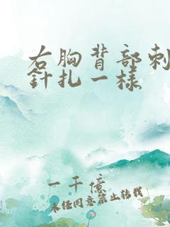 右胸背部刺痛感针扎一样