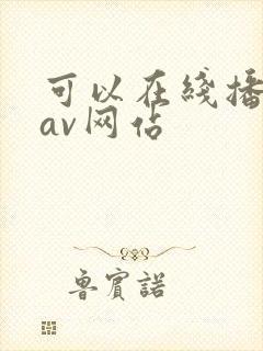 可以在线播放的av网站