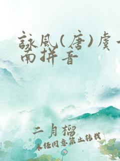 咏风(唐)虞世南拼音 咏风(唐)虞世南拼音
