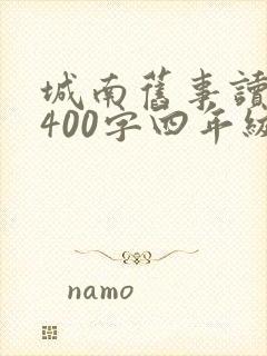 城南旧事读后感400字四年级