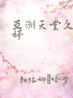 亚洲天堂久久婷婷