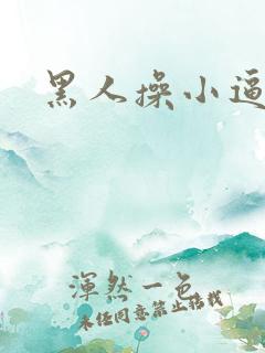 黑人操小逼逼