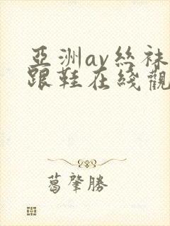 亚洲av丝袜高跟鞋在线观看男