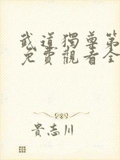 武道独尊第二季免费观看全集 武道独尊第二季免费观看全集