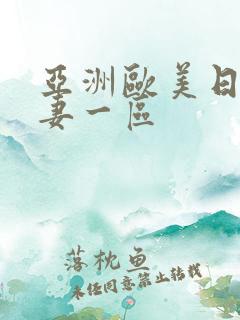 亚洲欧美日韩人妻一区