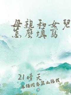 母亲和女儿关系怎么填写 母亲和女儿关系怎么填写