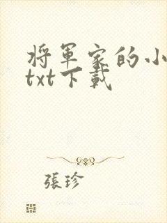 将军家的小娇娘txt下载