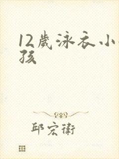 12岁泳衣小女孩