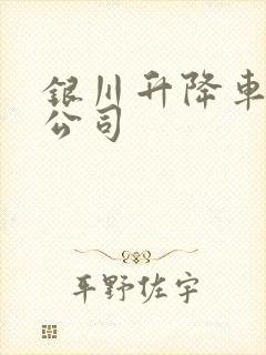 银川升降车租赁公司