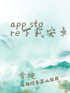 app store下载安卓版