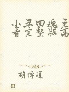 小丑回魂免费观看完整版高清