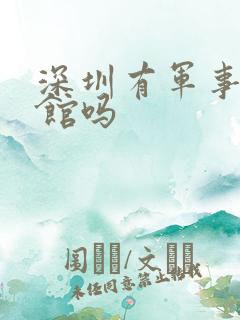 深圳有军事博物馆吗