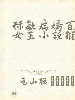 赫敏病娇百合双女主小说推荐 赫敏病娇百合双女主小说推荐