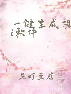 一键生成视频ai软件