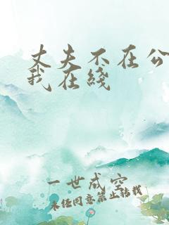 丈夫不在公公迫我在线 丈夫不在公公迫我在线