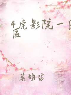 4虎影院一区二区