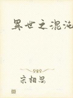 异世之混沌天尊