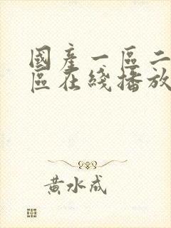 国产一区二区三区在线播放