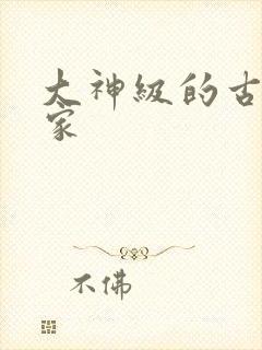 大神级的古言作家 大神级的古言作家