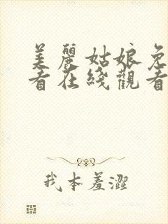 美丽姑娘免费观看在线观看中文版