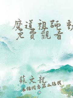 魔道祖师 动漫 免费观看