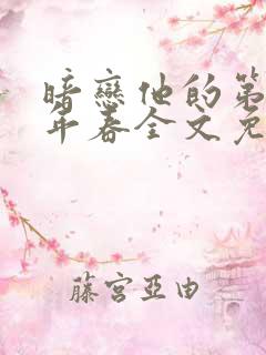 暗恋他的第十一年春全文免费阅读笔趣阁