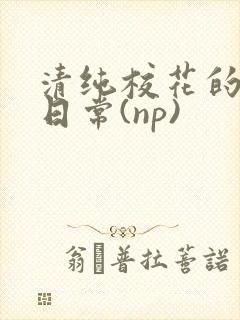 清纯校花的被肉日常(np)