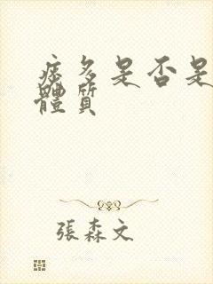 痰多是否是痰湿体质