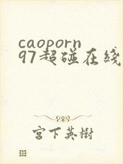 caoporn97超碰在线播放
