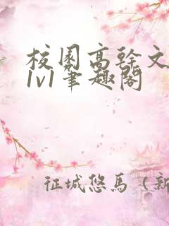 校园高干文小说1v1笔趣阁