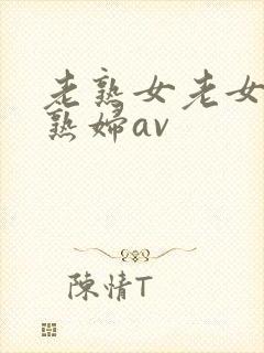 老熟女老女人老熟妇av