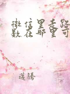 微信里走路的步数在哪里可以看到