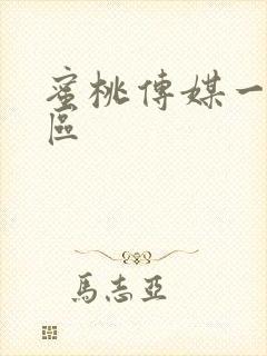 蜜桃传媒一区二区