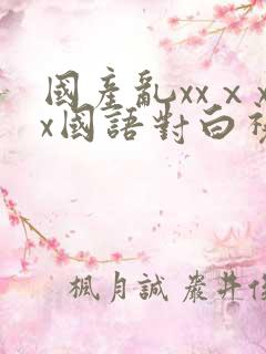 国产乱xxⅹxx国语对白视频
