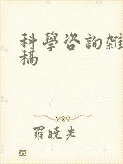 科学咨询杂志投稿 科学咨询杂志投稿