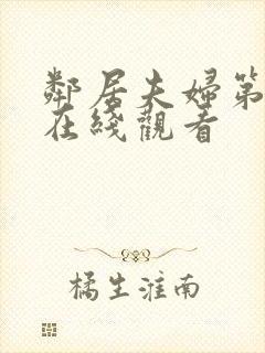 邻居夫妇第二季在线观看