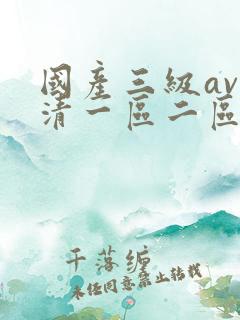 国产三级av高清一区二区 国产三级av高清一区二区