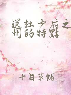送杜少府之任蜀州的特点