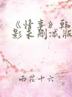 《情事》韩国电影未删减版 《情事》韩国电影未删减版