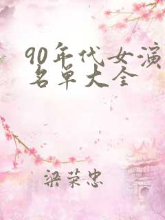 90年代女演员名单大全