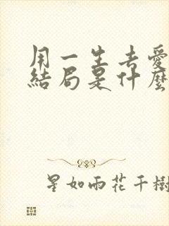用一生去爱你大结局是什么 用一生去爱你大结局是什么