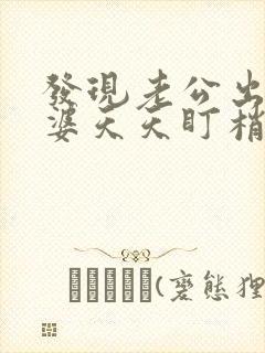 发现老公出轨老婆天天盯梢