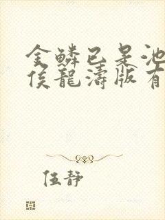 金鳞已是池中物侯龙涛版有声小说