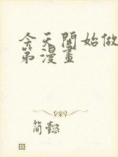 今天开始做明星第漫画