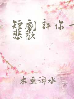 短剧 许你一场悲欢