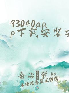 93040app下载安装安卓